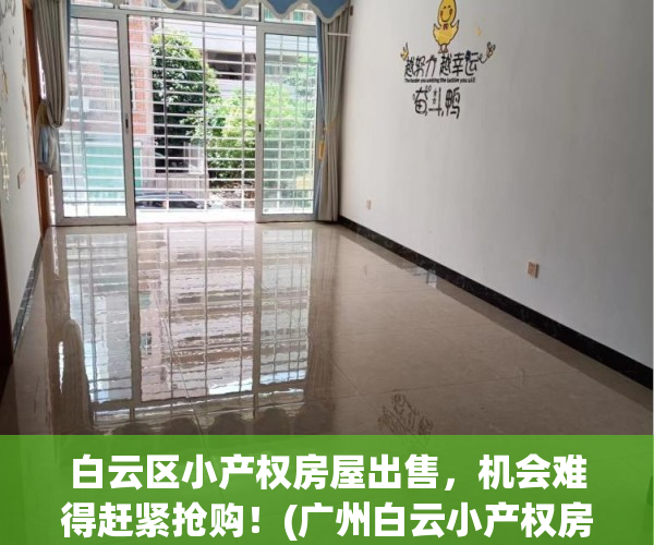 白云区小产权房屋出售，机会难得赶紧抢购！(广州白云小产权房出售)