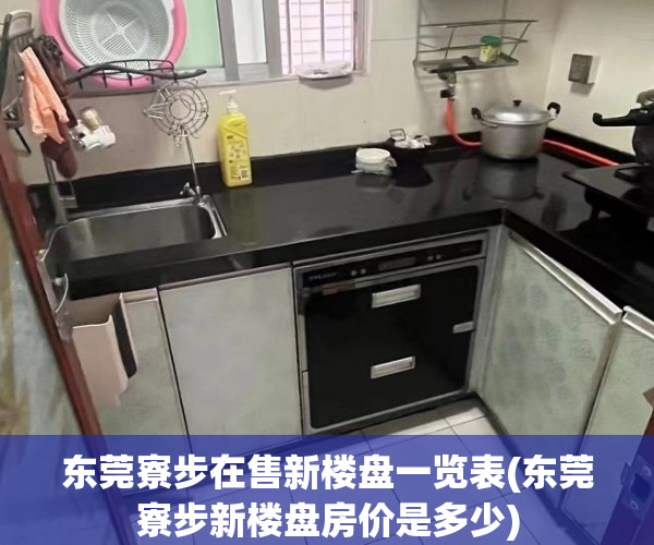 东莞寮步在售新楼盘一览表(东莞寮步新楼盘房价是多少) 东莞寮步在售新楼盘一览表(东莞寮步新楼盘房价是多少)