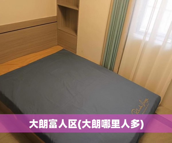 大朗富人区(大朗哪里人多)