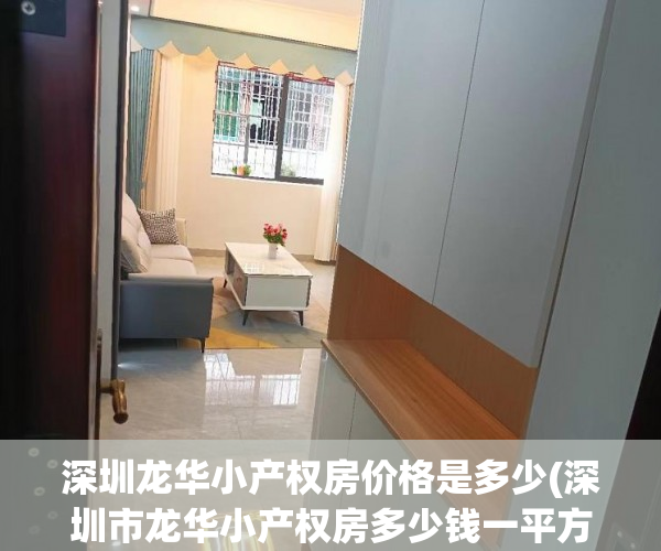 深圳龙华小产权房价格是多少(深圳市龙华小产权房多少钱一平方) 深圳龙华小产权房价格是多少(深圳市龙华小产权房多少钱一平方)