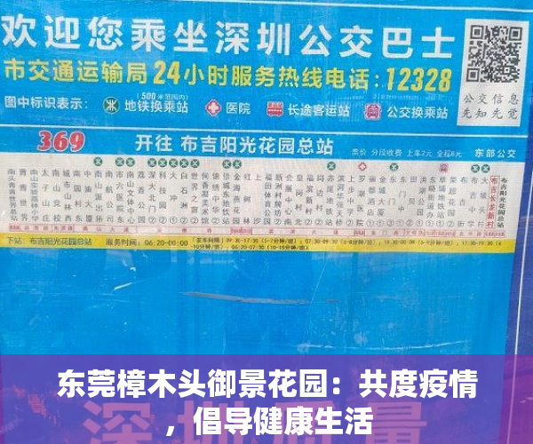 东莞樟木头御景花园：共度疫情，倡导健康生活