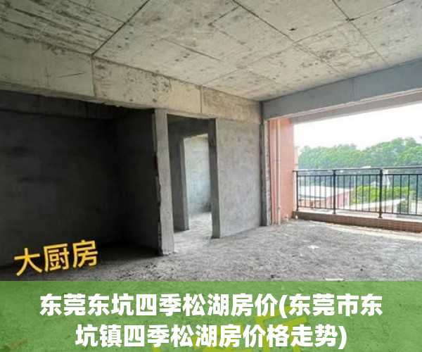 东莞东坑四季松湖房价(东莞市东坑镇四季松湖房价格走势)