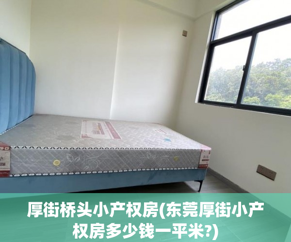 厚街桥头小产权房(东莞厚街小产权房多少钱一平米?) 厚街桥头小产权房(东莞厚街小产权房多少钱一平米?)
