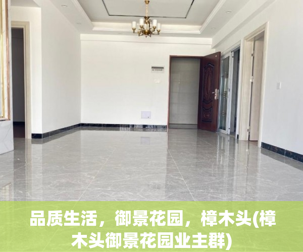 品质生活，御景花园，樟木头(樟木头御景花园业主群)