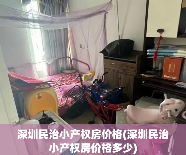 深圳民治小产权房价格(深圳民治小产权房价格多少) 深圳民治小产权房价格(深圳民治小产权房价格多少)