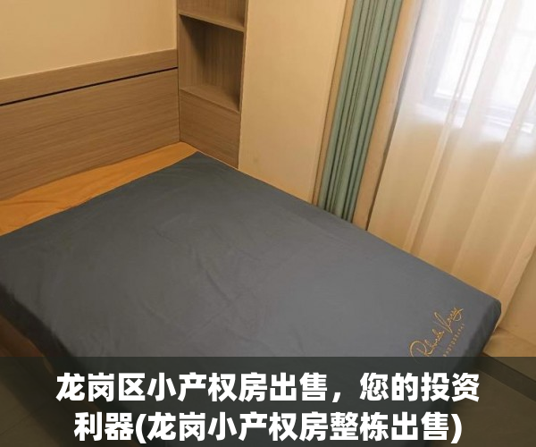 龙岗区小产权房出售，您的投资利器(龙岗小产权房整栋出售)