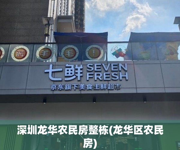 深圳龙华农民房整栋(龙华区农民房)