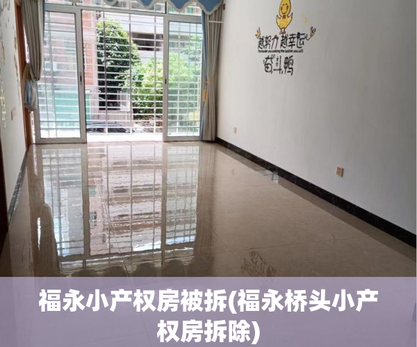 福永小产权房被拆(福永桥头小产权房拆除) 福永小产权房被拆(福永桥头小产权房拆除)