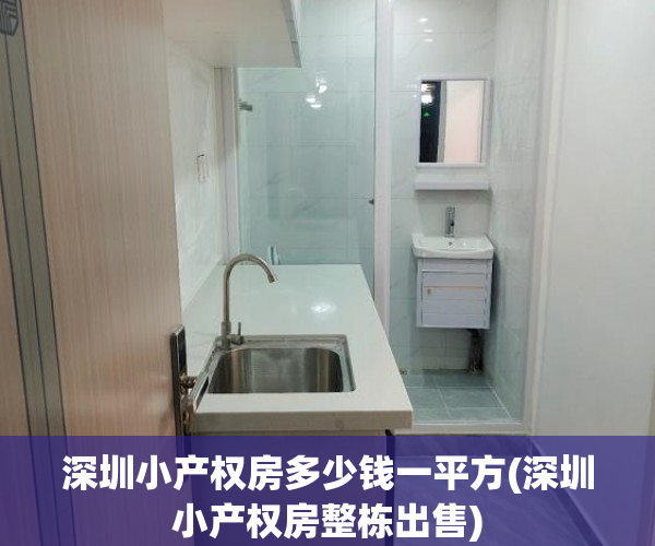 深圳小产权房多少钱一平方(深圳小产权房整栋出售) 深圳小产权房多少钱一平方(深圳小产权房整栋出售)