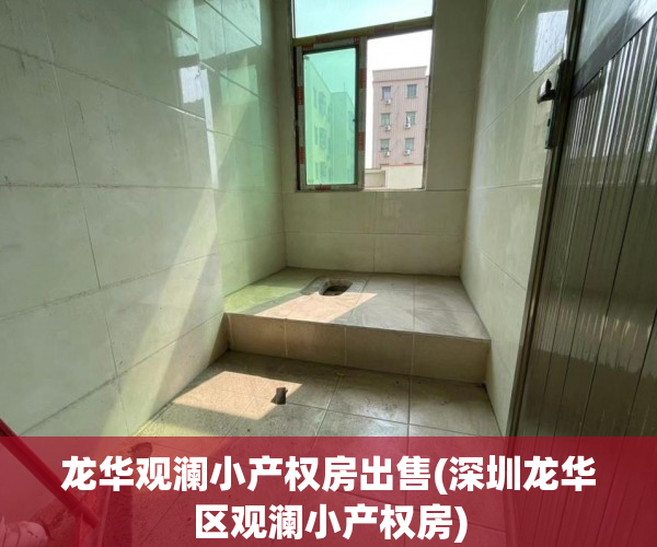 龙华观澜小产权房出售(深圳龙华区观澜小产权房)