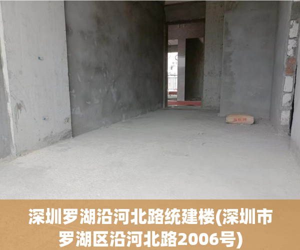 深圳罗湖沿河北路统建楼(深圳市罗湖区沿河北路2006号) 深圳罗湖沿河北路统建楼(深圳市罗湖区沿河北路2006号)