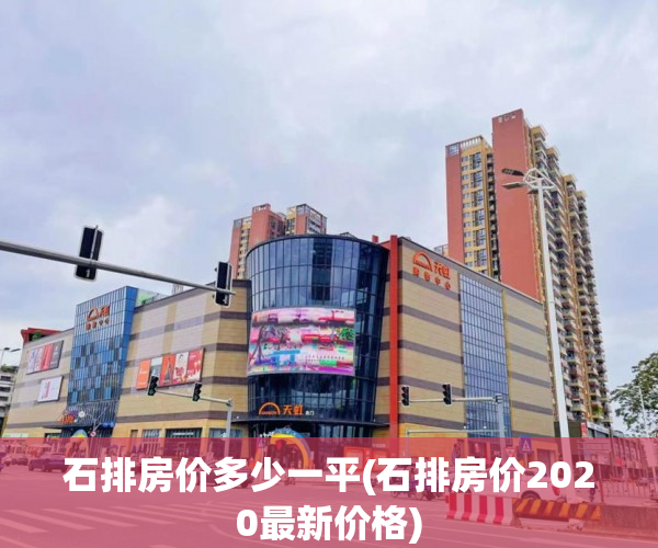 石排房价多少一平(石排房价2020最新价格)