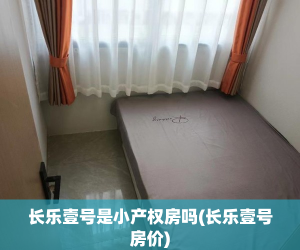 长乐壹号是小产权房吗(长乐壹号房价) 长乐壹号是小产权房吗(长乐壹号房价)