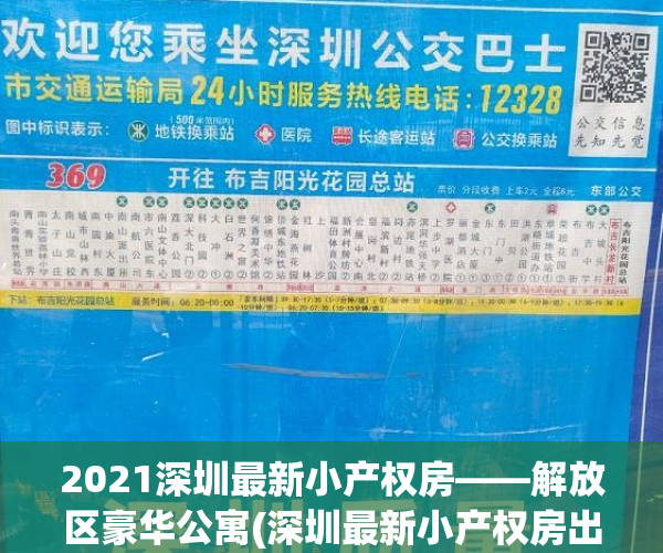 2021深圳最新小产权房——解放区豪华公寓(深圳最新小产权房出售信息第2页)