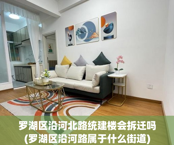 罗湖区沿河北路统建楼会拆迁吗(罗湖区沿河路属于什么街道) 罗湖区沿河北路统建楼会拆迁吗(罗湖区沿河路属于什么街道)