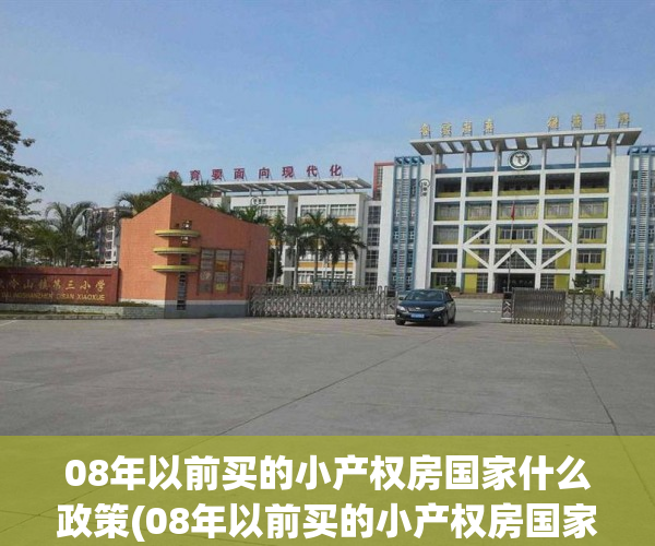 08年以前买的小产权房国家什么政策(08年以前买的小产权房国家什么政策呢) 08年以前买的小产权房国家什么政策(08年以前买的小产权房国家什么政策呢)