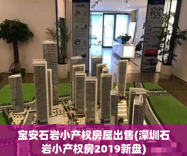 宝安石岩小产权房屋出售(深圳石岩小产权房2019新盘) 宝安石岩小产权房屋出售(深圳石岩小产权房2019新盘)