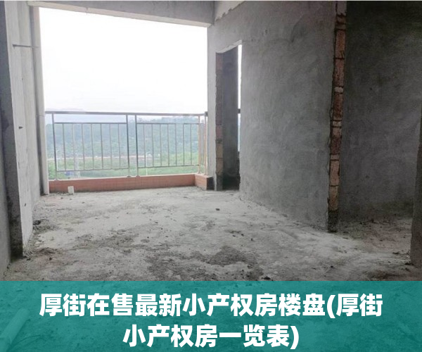 厚街在售最新小产权房楼盘(厚街小产权房一览表) 厚街在售最新小产权房楼盘(厚街小产权房一览表)