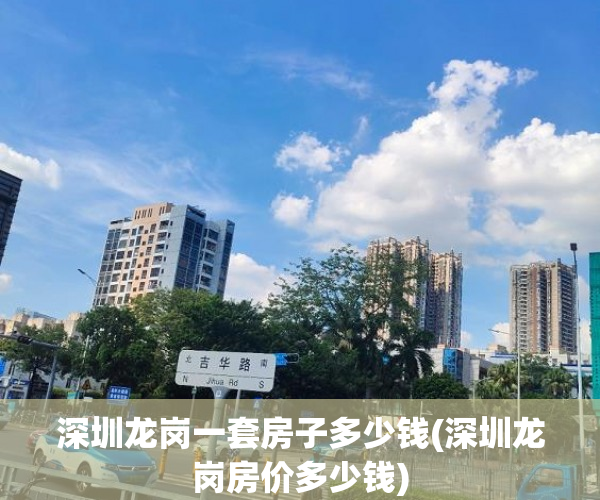 深圳龙岗一套房子多少钱(深圳龙岗房价多少钱)