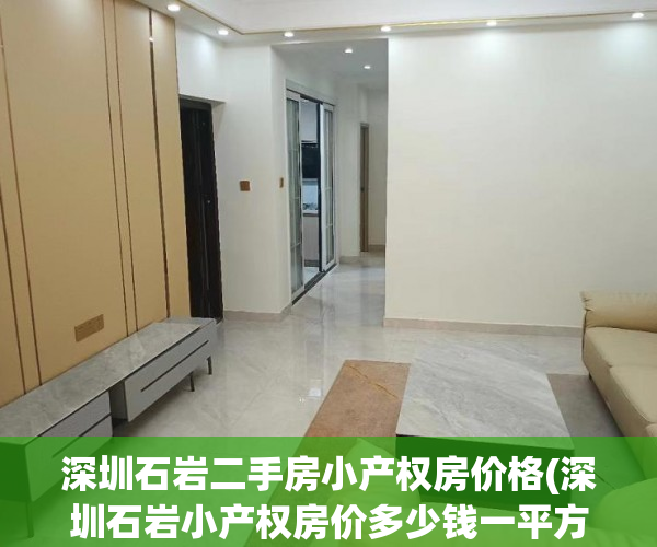 深圳石岩二手房小产权房价格(深圳石岩小产权房价多少钱一平方) 深圳石岩二手房小产权房价格(深圳石岩小产权房价多少钱一平方)