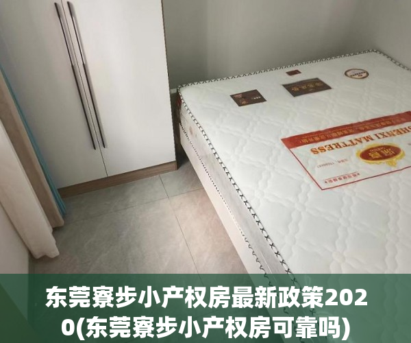 东莞寮步小产权房最新政策2020(东莞寮步小产权房可靠吗) 东莞寮步小产权房最新政策2020(东莞寮步小产权房可靠吗)