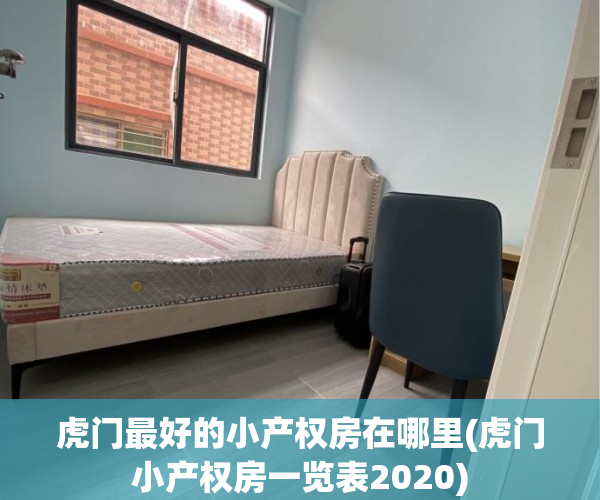虎门最好的小产权房在哪里(虎门小产权房一览表2020) 虎门最好的小产权房在哪里(虎门小产权房一览表2020)