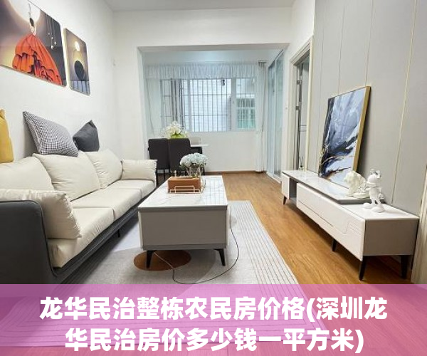 龙华民治整栋农民房价格(深圳龙华民治房价多少钱一平方米)