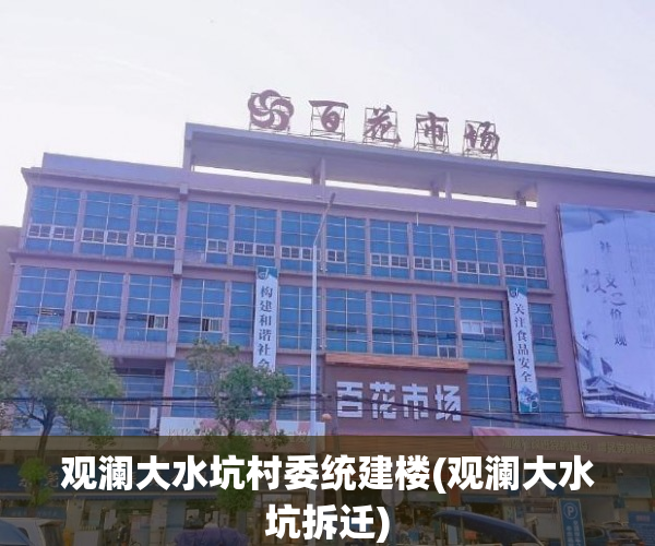观澜大水坑村委统建楼(观澜大水坑拆迁)