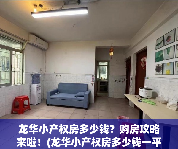 龙华小产权房多少钱？购房攻略来啦！(龙华小产权房多少钱一平方)