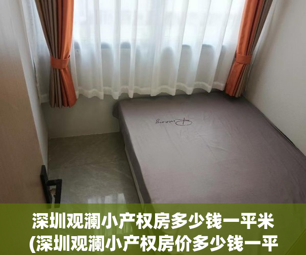 深圳观澜小产权房多少钱一平米(深圳观澜小产权房价多少钱一平方)