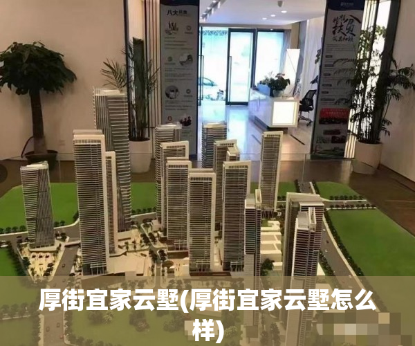 厚街宜家云墅(厚街宜家云墅怎么样) 厚街宜家云墅(厚街宜家云墅怎么样)