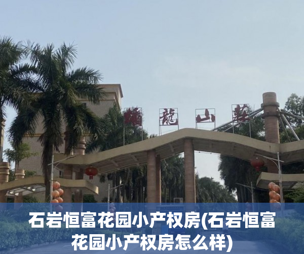 石岩恒富花园小产权房(石岩恒富花园小产权房怎么样) 石岩恒富花园小产权房(石岩恒富花园小产权房怎么样)