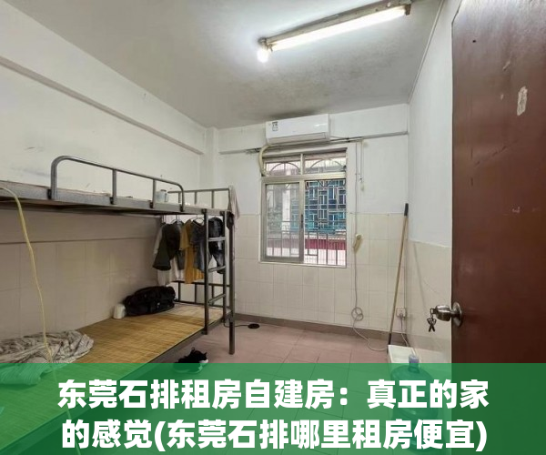 东莞石排租房自建房：真正的家的感觉(东莞石排哪里租房便宜)