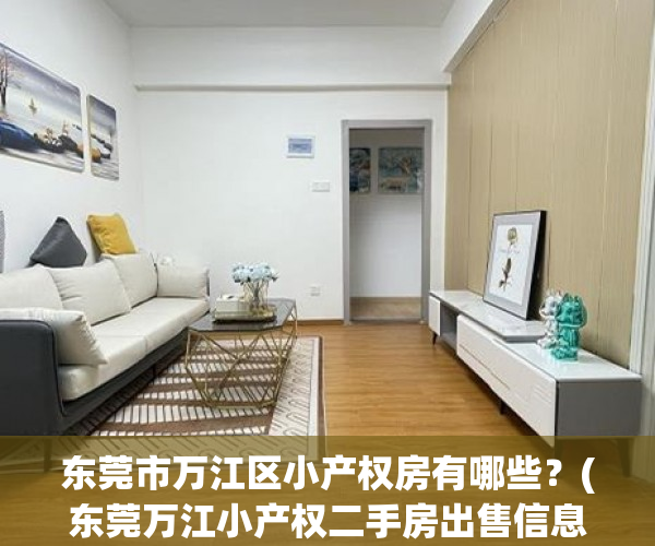 东莞市万江区小产权房有哪些?(东莞万江小产权二手房出售信息) 东莞市万江区小产权房有哪些?(东莞万江小产权二手房出售信息)