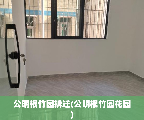 公明根竹园拆迁(公明根竹园花园)