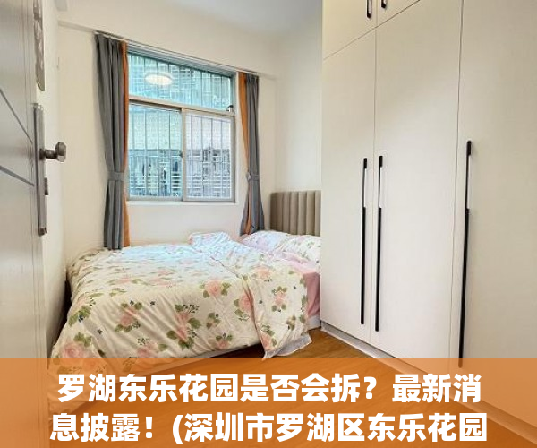 罗湖东乐花园是否会拆？最新消息披露！(深圳市罗湖区东乐花园房价)