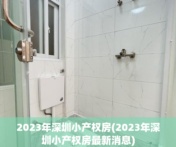 2023年深圳小产权房(2023年深圳小产权房最新消息) 2023年深圳小产权房(2023年深圳小产权房最新消息)