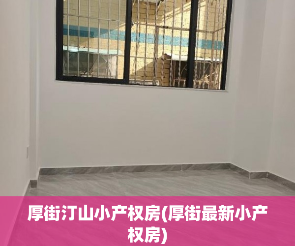 厚街汀山小产权房(厚街最新小产权房)