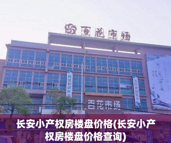 长安小产权房楼盘价格(长安小产权房楼盘价格查询)