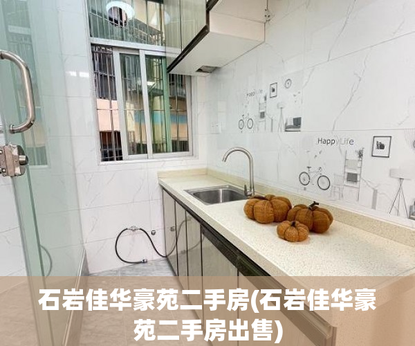 石岩佳华豪苑二手房(石岩佳华豪苑二手房出售) 石岩佳华豪苑二手房(石岩佳华豪苑二手房出售)