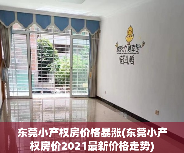 东莞小产权房价格暴涨(东莞小产权房价2021最新价格走势) 东莞小产权房价格暴涨(东莞小产权房价2021最新价格走势)