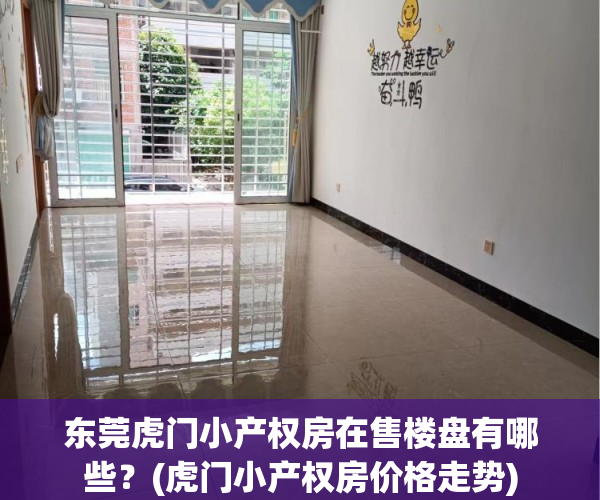 东莞虎门小产权房在售楼盘有哪些?(虎门小产权房价格走势) 东莞虎门小产权房在售楼盘有哪些?(虎门小产权房价格走势)