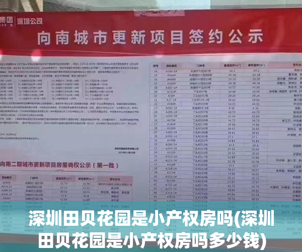 深圳田贝花园是小产权房吗(深圳田贝花园是小产权房吗多少钱) 深圳田贝花园是小产权房吗(深圳田贝花园是小产权房吗多少钱)