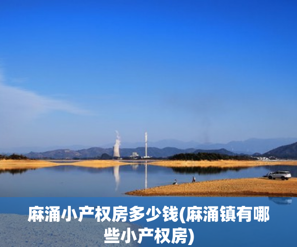 麻涌小产权房多少钱(麻涌镇有哪些小产权房) 麻涌小产权房多少钱(麻涌镇有哪些小产权房)