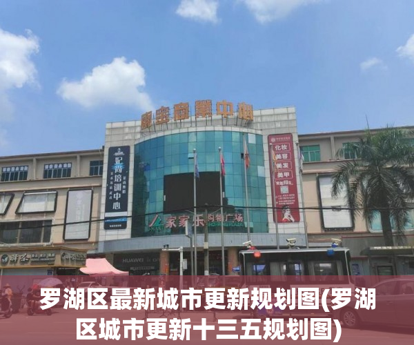 罗湖区最新城市更新规划图(罗湖区城市更新十三五规划图) 罗湖区最新城市更新规划图(罗湖区城市更新十三五规划图)