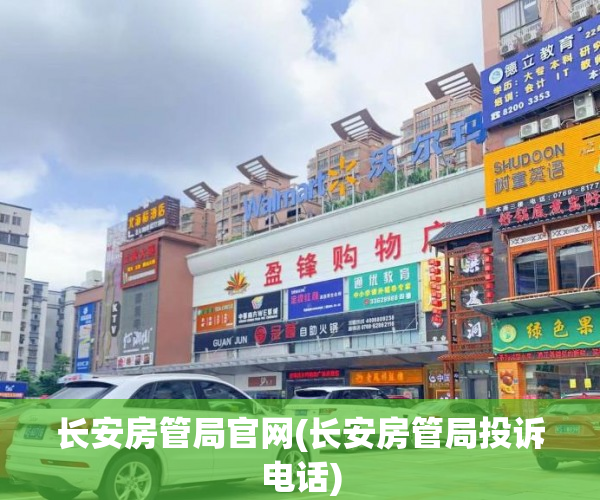 长安房管局官网(长安房管局投诉电话)