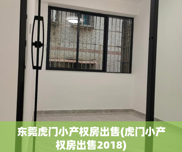 东莞虎门小产权房出售(虎门小产权房出售2018) 东莞虎门小产权房出售(虎门小产权房出售2018)