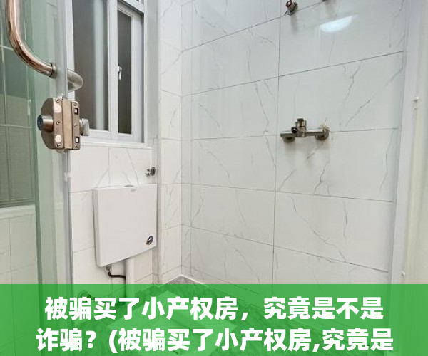 被骗买了小产权房，究竟是不是诈骗？(被骗买了小产权房,究竟是不是诈骗行为)