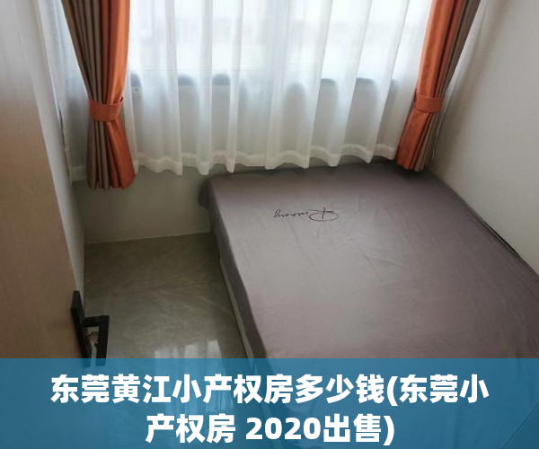 东莞黄江小产权房多少钱(东莞小产权房 2020出售) 东莞黄江小产权房多少钱(东莞小产权房 2020出售)