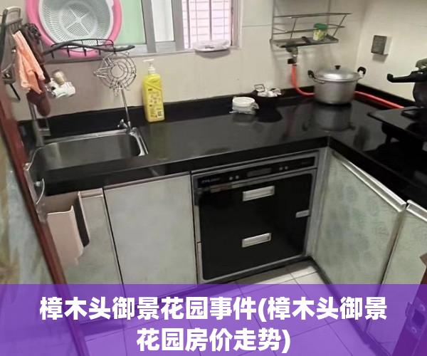 樟木头御景花园事件(樟木头御景花园房价走势) 樟木头御景花园事件(樟木头御景花园房价走势)